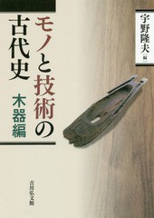 [書籍]/モノと技術の古代史 木器編/宇野隆夫/編/NEOBK-2226289