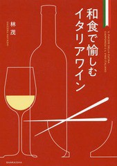 [書籍のメール便同梱は2冊まで]送料無料有/[書籍]/和食で愉しむイタリアワイン/林茂/著/NEOBK-2226369