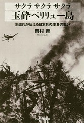 [書籍のゆうメール同梱は2冊まで]/[書籍]/サクラサクラサクラ玉砕ペリリュー島 生還兵が伝える日本兵の渾身の戦い (光人社NF文庫)/岡村青