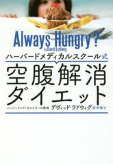 書籍のゆうメール同梱は2冊まで 書籍 ハーバードメディカルスクール式空腹解消ダイエット 原タイトル Always Hungry デヴィッド の通販はau Pay マーケット ネオウィング Au Pay マーケット店