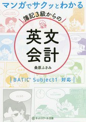 書籍 マンガでサクッとわかる簿記3級からの英文会計 桑原ふさみ 著 イラスト Neobk の通販はau Pay マーケット Cd Dvd Neowing