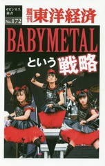 [書籍のメール便同梱は2冊まで]/[書籍]/[オンデマンド版] BABY METALという戦略 (週刊東洋経済eビジネス新書)/東洋経済新報社/NEOBK-2241