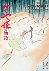 [書籍]/かぐや姫の物語 (文春ジブリ文庫 G-1-19 ジブリの教科書 19)/スタジオジブリ/編 文春文庫/編/NEOBK-2251521