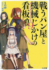 [書籍のゆうメール同梱は2冊まで]/[書籍]/戦うパン屋と機械じかけの看板娘(オートマタンウェイトレス) 9 (HJ文庫)/SOW/著/NEOBK-2315089