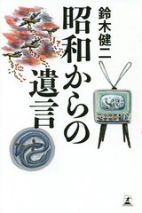 [書籍のゆうメール同梱は2冊まで]/[書籍]/昭和からの遺言/鈴木健二/著/NEOBK-2322609