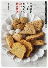 [書籍のメール便同梱は2冊まで]/[書籍]/ポリ袋でもっとかんたん!おいしい焼き菓子 オイルで作る・バターで作る59レシピ/稲田多佳子/著/NE