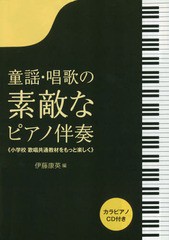 [書籍]/楽譜 童謡・唱歌の素敵なピアノ伴奏/伊藤康英/編/NEOBK-2333201