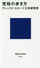 [書籍のゆうメール同梱は2冊まで]/[書籍]/究極の歩き方 (講談社現代新書)/アシックススポーツ工学研究所/著/NEOBK-2410625