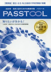 [書籍のゆうメール同梱は2冊まで]/送料無料有/[書籍]/’20 高校入試のた パスツール 関西版/アプリス/NEOBK-2411329