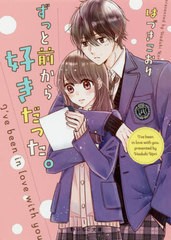 [書籍のゆうメール同梱は2冊まで]/[書籍]/ずっと前から好きだった。 (野いちご文庫)/はづきこおり/著/NEOBK-2411513