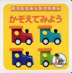 [書籍とのゆうメール同梱不可]/[書籍]かぞえてみよう / 原タイトル:NUMBERS (おりたたみしかけえほん)/セント・マーチンズ・プレス/さく 