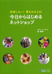 [書籍のゆうメール同梱は2冊まで]/[書籍]/失敗しない!夢をかなえる!今日からはじめるネットショップ/床美幸/監修/NEOBK-1347370