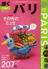 [書籍のゆうメール同梱は2冊まで]/[書籍]歩くパリ 〔2013〕/メディアポルタ/NEOBK-1435370