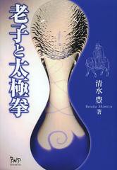 [書籍のゆうメール同梱は2冊まで]/送料無料有/[書籍]/老子と太極拳/清水豊/著/NEOBK-1521818