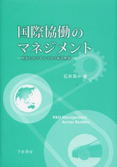 [書籍]/国際協働のマネジメント 欧米におけるトヨタの製品開発/石井真一/著/NEOBK-1604322
