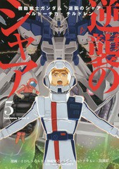 [書籍のメール便同梱は2冊まで]/[書籍]/機動戦士ガンダム 逆襲のシャア ベルトーチカ・チルドレン 5 (角川コミックス・エース)/さびしう