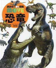 [書籍]/恐竜 【カバー・DVDなし堅牢版】(講談社の動く図鑑MOVE)/小林快次/監修/NEOBK-2059602