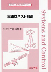 [書籍]/実践ロバスト制御 (システム制御工学シリーズ)/平田光男/著/NEOBK-2076074