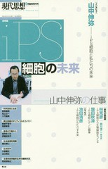 [書籍]/現代思想 2017年6月臨時増刊号 総特集◎iPS細胞の未来 -山中伸弥の仕事-/青土社/NEOBK-2090618