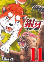 [書籍のゆうメール同梱は2冊まで]/[書籍]/銀牙〜THE LAST WARS〜 11 (ニチブン・コミックス)/高橋よしひろ/著/NEOBK-2091506