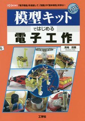 [書籍のゆうメール同梱は2冊まで]/[書籍]/模型キットではじめる電子工作 「電子部品」を追加して、「回路」や「基本特性」を学ぶ! (I/O)/