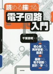 [書籍のゆうメール同梱は2冊まで]/送料無料有/[書籍]/読める描ける電子回路入門 初心者にも再学習者にも最適!基礎から電子回路の設計が学