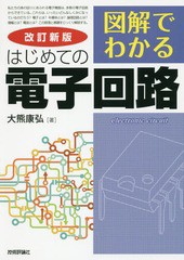 [書籍とのメール便同梱不可]送料無料有/[書籍]/図解でわかるはじめての電子回路/大熊康弘/著/NEOBK-2161738