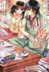 [書籍のゆうメール同梱は2冊まで]/[書籍]/プロローグは刺激的に 偏屈作家と過激な恋愛小説を創作!? (B’s‐LOG)/ayane/〔著〕/NEOBK-2162