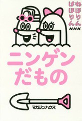 [書籍のゆうメール同梱は2冊まで]/[書籍]/NHKねほりんぱほりんニンゲンだもの/NHK「ねほりんぱほりん」制作班/著/NEOBK-2170490