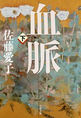 [書籍]/血脈 下 新装版 (文春文庫)/佐藤愛子/著/NEOBK-2170562