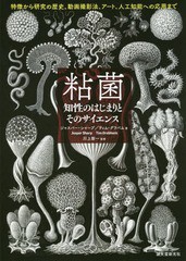 [書籍]/粘菌 知性のはじまりとそのサイエンス 特徴から研究の歴史、動画撮影法、アート、人工知能への応用まで / 原タイトル:THE CREEPIN