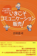 [書籍のゆうメール同梱は2冊まで]/[書籍]/いまこそコミュニケーション販売! (リアル店舗の生き残り方法がこれだ!)/吉田忠司/著/NEOBK-222