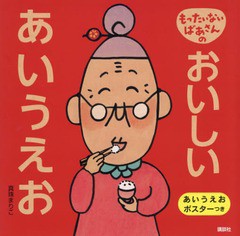 [書籍のメール便同梱は2冊まで]/[書籍]/もったいないばあさんのおいしいあいうえお (講談社の創作絵本)/真珠まりこ/作・絵/NEOBK-2234378