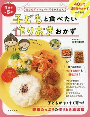 [書籍のゆうメール同梱は2冊まで]/[書籍]/子どもと食べたい作りおきおかず 1歳半〜5歳 はじめてママとパパでもかんたん/中村美穂/著/NEOB