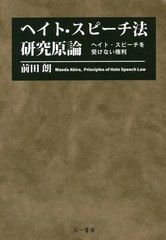 [書籍]/ヘイト・スピーチ法研究原論 ヘイト・スピーチを受けない権利/前田朗/著/NEOBK-2316138