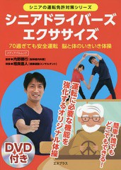 [書籍のゆうメール同梱は2冊まで]/[書籍]/シニアドライバーズエクササイズ 70歳過 (メディアパルムック)/内野勝行/監修 / 相良 直人 体操