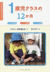 [書籍のゆうメール同梱は2冊まで]/[書籍]/1歳児クラスの12か月 たんぽぽ保育園 こすもす保育園 さざんか保育園 (ちいさいなかまブックレ