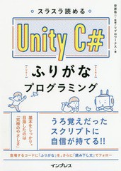 [書籍のメール便同梱は2冊まで]送料無料有/[書籍]/スラスラ読めるUnity C#ふりがなプログラミング/安原祐二/監修 リブロワークス/著/NEOB