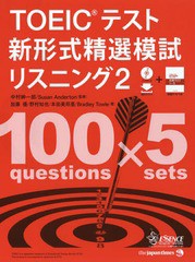 送料無料有/[書籍]/TOEICテスト新形式精選模試リスニング 2/中村紳一郎/監修 SusanAnderton/監修 加藤優/著 野村知也/著 本田美邦里/著 B