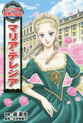 [書籍]/マリア・テレジア (コミック版 世界の伝記  43)/迎夏生/漫画 石井美樹子/監修/NEOBK-2325026