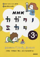 送料無料/[書籍]/NHKカガクノミカタ 全3巻/NHK「カガクノミカタ」制作班/ほか編/NEOBK-2404162