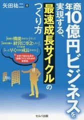 [書籍のメール便同梱は2冊まで]/[書籍]/年商10億円ビジネスを実現する、最速成長サイクルのつくり方/矢田祐二/著/NEOBK-2412170