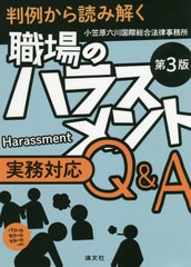 [書籍]/職場のハラスメント実務対応Q&A 判例から読み解く パワハラ セクハラ マタハラ...etc/小笠原六川国際総合法律事務所/著/NEOBK-250