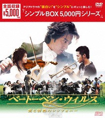 [DVD]/ベートーベン・ウイルス 〜愛と情熱のシンフォニー〜 DVD-BOX/TVドラマ/OPSD-C104