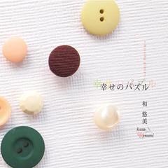 送料無料有/[CD]/和悠美/幸せのパズル〜missing peace〜/AMARA-2002