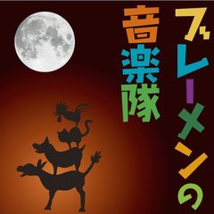 [書籍のゆうメール同梱は2冊まで]/[書籍]/[オーディオブックCD] ブレーメンの音楽隊/グリム兄弟/NEOBK-1327979