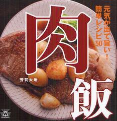 [書籍のゆうメール同梱は2冊まで]/[書籍]肉飯 元気が出て旨い!簡単レシピ50 (TWJ)/芳賀大地/著/NEOBK-1339507