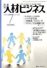 [書籍]/月刊 人材ビジネス 312/オピニオン/NEOBK-1344883