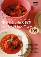 [書籍のメール便同梱は2冊まで]/[書籍]/電子レンジ圧力鍋でらくらく絶品メニュー105 ビギナーズ、フレッシャーズ、シニアも即できる! (ME