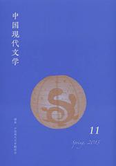 [書籍]中国現代文学 11(2013Spring)/中国現代文学翻訳会/編集/NEOBK-1512971